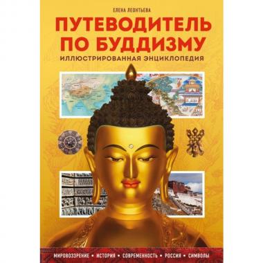 Путеводитель по буддизму. Иллюстрированная энциклопедия