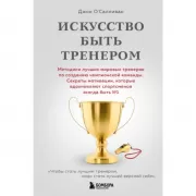 Искусство быть тренером