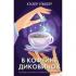 В кофейне диковинок