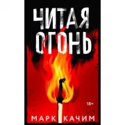Читая огонь