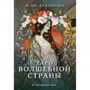 Таро Волшебной страны