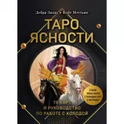 Таро Ясности