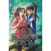 Любовь короля. Том 1