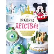 Праздник детства! Торты, кексы и десерты с героями любимых мультфильмов