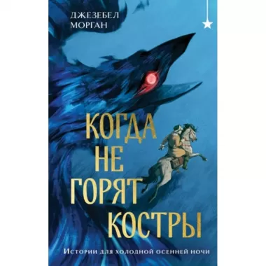 Когда не горят костры