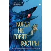 Когда не горят костры