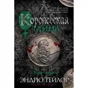 Королевская тайна