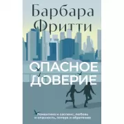 Опасное доверие