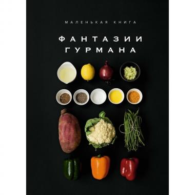 Маленькая книга. Фантазии гурмана