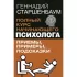 Полный курс начинающего психолога. Приемы, примеры, подсказки
