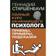 Полный курс начинающего психолога. Приемы, примеры, подсказки