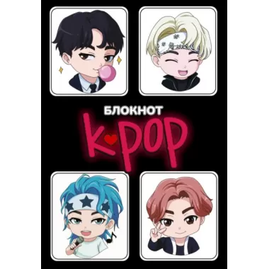 Блокнот. K-Pop