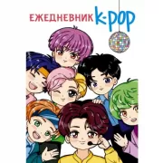 Ежедневник. K-Pop