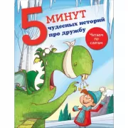 5 минут чудесных историй про дружбу
