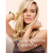 Формула красоты Глюк'оZы