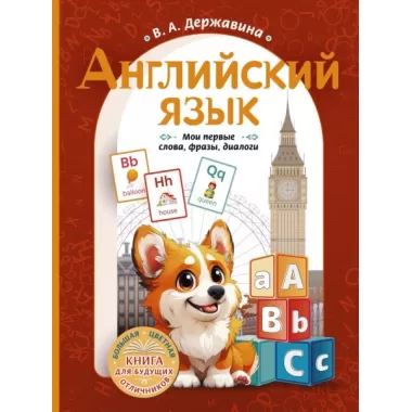 Английский язык. Мои первые слова, фразы, диалоги