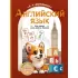 Английский язык. Мои первые слова, фразы, диалоги
