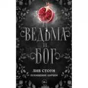 Ведьма и бог. Похищение Цирцеи