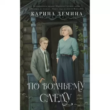 По волчьему следу