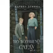 По волчьему следу