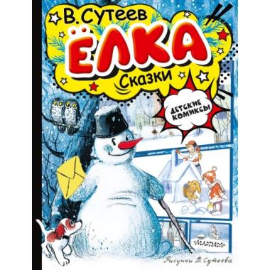 Елка. Сказки