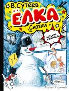 Елка. Сказки