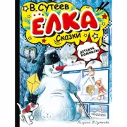 Елка. Сказки