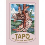 Таро пушистых котиков. Уютная магия точных предсказаний