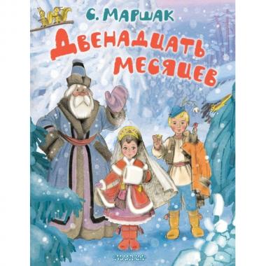 Двенадцать месяцев