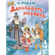 Двенадцать месяцев