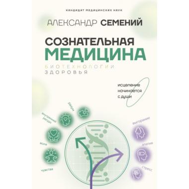 Сознательная медицина. Биотехнологии здоровья
