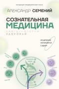 Сознательная медицина. Биотехнологии здоровья