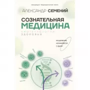 Сознательная медицина. Биотехнологии здоровья