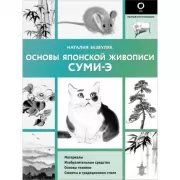 Основы японской живописи суми-э