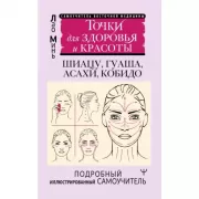 Точки красоты. Шиацу, гуаша, асахи и кобидо и другие техники восточного массажа для молодости и долголетия