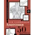Анатомия для художников. Более 50 проектов. Полная энциклопедия