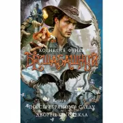 По серебряному следу. Дворец из стекла