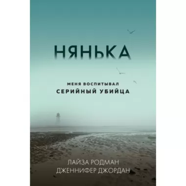 Нянька. Меня воспитывал серийный убийца