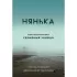 Нянька. Меня воспитывал серийный убийца