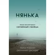 Нянька. Меня воспитывал серийный убийца