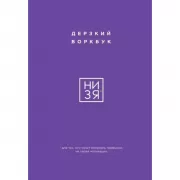 НИ ЗЯ. Дерзкий воркбук для тех, кто хочет изменить привычки, не теряя мотивации