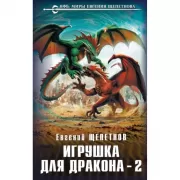 Игрушка для дракона-2