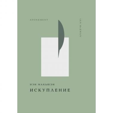 Искупление