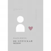 Не отпускай меня