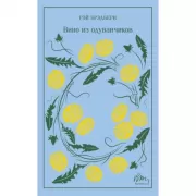 Вино из одуванчиков