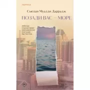 Позади вас - море