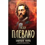 Защищая убийц. 12 резонансных дел самого знаменитого адвоката России