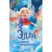 Элла и горное волшебство