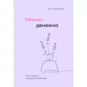 Нежно-денежно. Книга о деньгах и душевном спокойствии