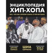 Энциклопедия хип-хопа: все, что вы хотели знать о рэп-музыке